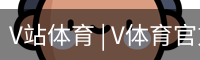 V站体育 | V体育官方网站 - V SPORT